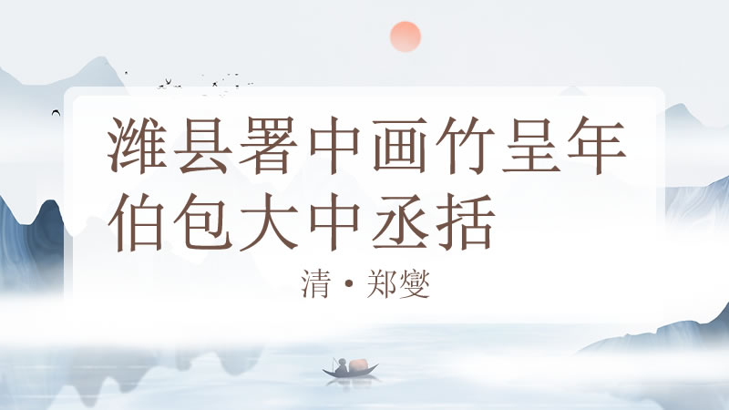 潍县署中画竹呈年伯包大中丞括